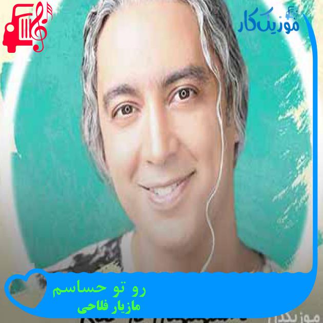 آهنگ دلمو بردی کارتو کردی به خاطر من با همه سردی از مازیار فلاحی + متن ترانه