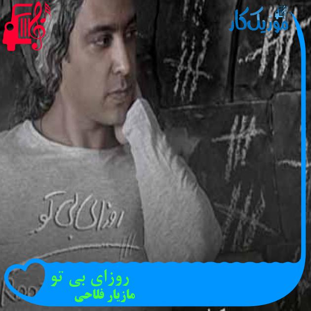 آهنگ روزای بی تو از مازیار فلاحی + متن ترانه آهنگ روزای بی تو از مازیار فلاحی + متن ترانه