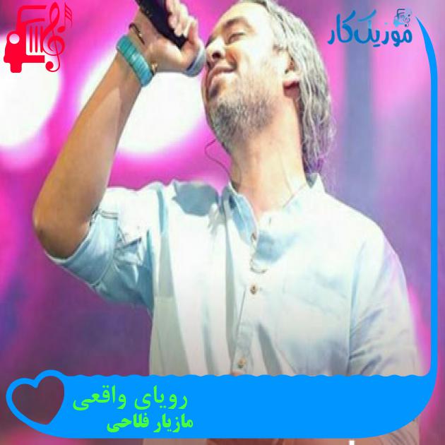 آهنگ رویای واقعی از مازیار فلاحی + متن ترانه آهنگ رویای واقعی از مازیار فلاحی + متن ترانه