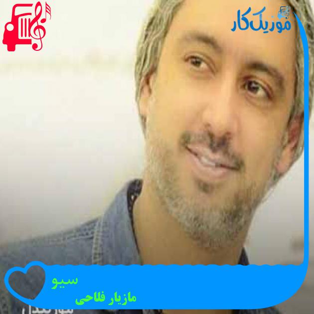 آهنگ سیو از مازیار فلاحی + متن ترانه آهنگ سیو از مازیار فلاحی + متن ترانه