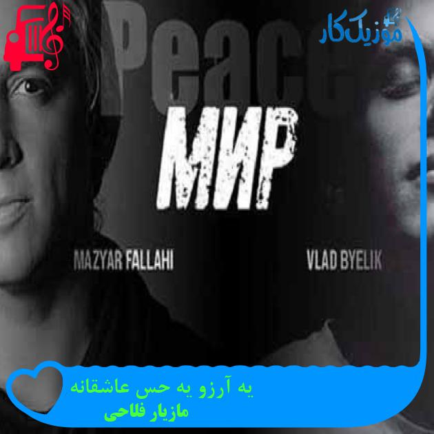 آهنگ یه آرزو یه حس عاشقانه از مازیار فلاحی + متن ترانه آهنگ یه آرزو یه حس عاشقانه از مازیار فلاحی + متن ترانه