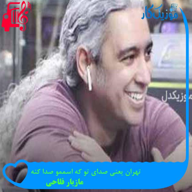 آهنگ تهران یعنی صدای تو که اسممو صدا کنه از مازیار فلاحی + متن ترانه آهنگ تهران یعنی صدای تو که اسممو صدا کنه از مازیار فلاحی + متن ترانه
