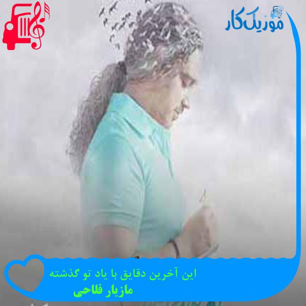 آهنگ این آخرین دقایق با یاد تو گذشته از مازیار فلاحی + متن ترانه