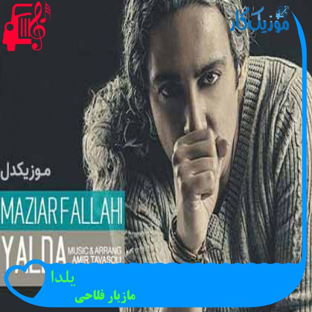 آهنگ یلدا از مازیار فلاحی + متن ترانه