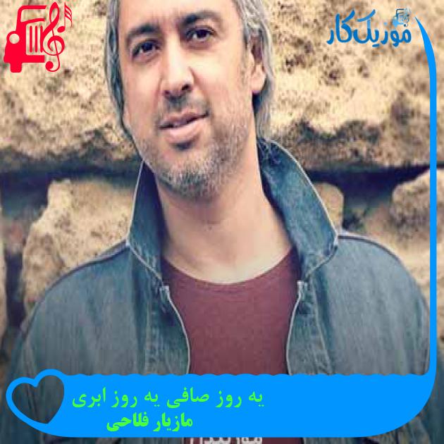 آهنگ یه روز صافی یه روز ابری از مازیار فلاحی + متن ترانه آهنگ یه روز صافی یه روز ابری از مازیار فلاحی + متن ترانه