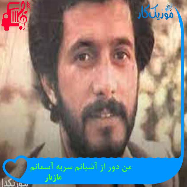 آهنگ من دور از آشیانم سربه آسمانم از مازیار + متن ترانه آهنگ من دور از آشیانم سربه آسمانم از مازیار + متن ترانه
