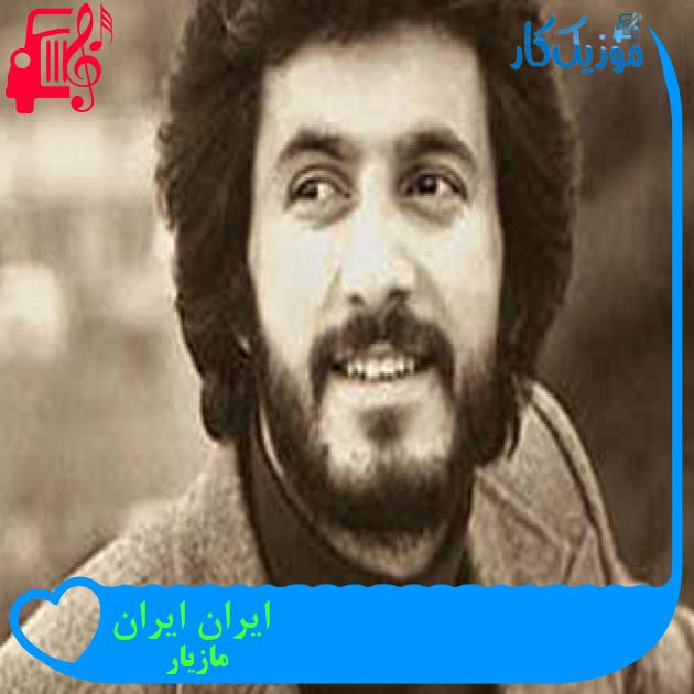 آهنگ ایران ایران از مازیار + متن ترانه