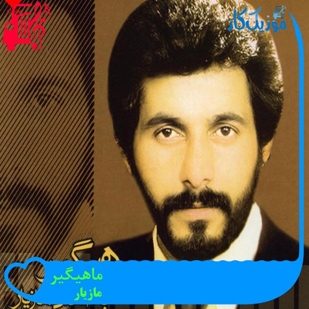 آهنگ دنیا براش قشنگه وقتی بارون میباره از مازیار + متن ترانه آهنگ دنیا براش قشنگه وقتی بارون میباره از مازیار + متن ترانه