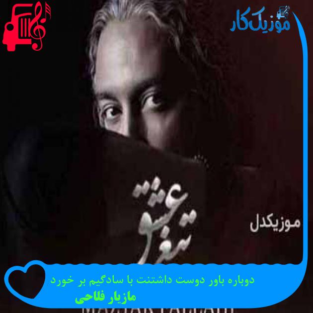 آهنگ دوباره باور دوست داشتنت با سادگیم بر خورد از مازیار فلاحی