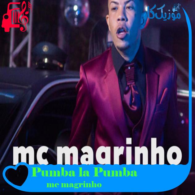 آهنگ Pumba la Pumba از mc magrinho آهنگ Pumba la Pumba از mc magrinho