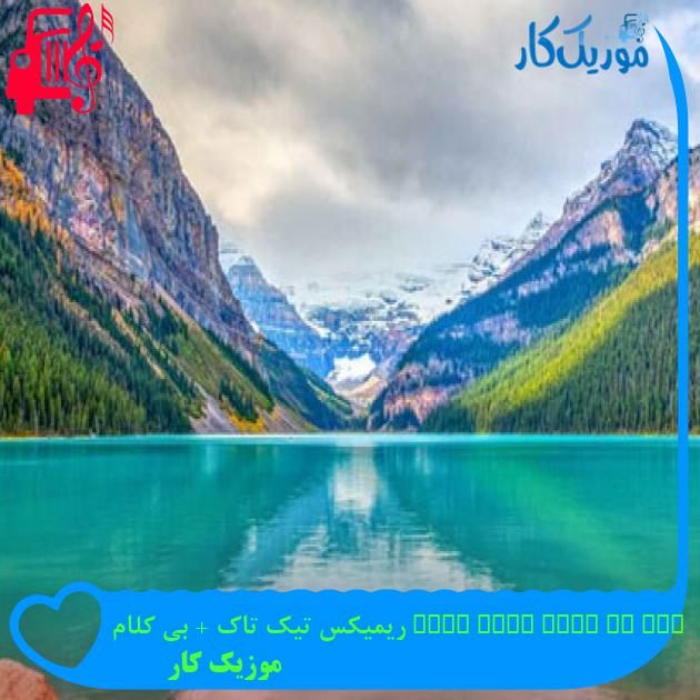 آهنگ ele te bota soca soca ریمیکس تیک تاک + بی کلام از موزیک کار آهنگ ele te bota soca soca ریمیکس تیک تاک + بی کلام از موزیک کار