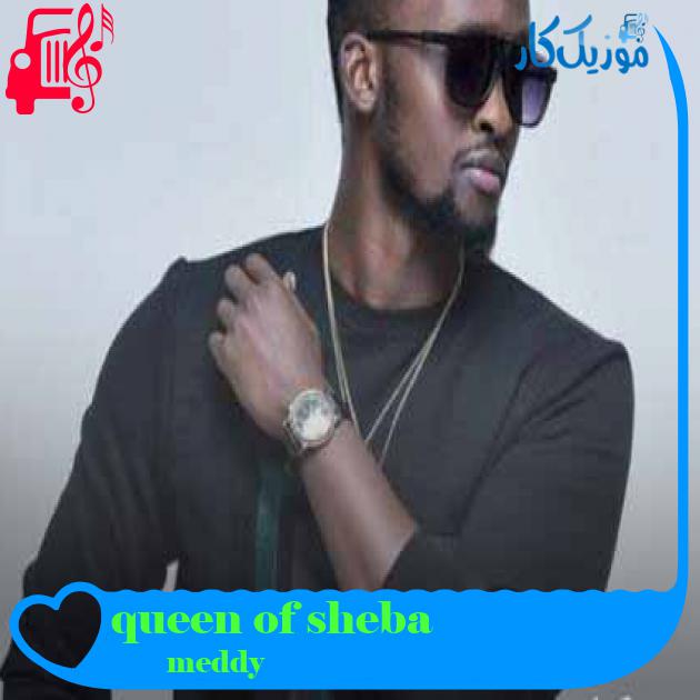 آهنگ queen of sheba از meddy + متن ترانه