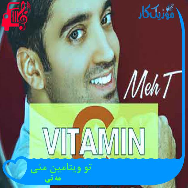 آهنگ تو ویتامین منی از مه تی + متن ترانه آهنگ تو ویتامین منی از مه تی + متن ترانه