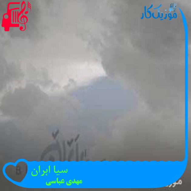 آهنگ سیا ابران از مهدی عباسی + متن ترانه آهنگ سیا ابران از مهدی عباسی + متن ترانه