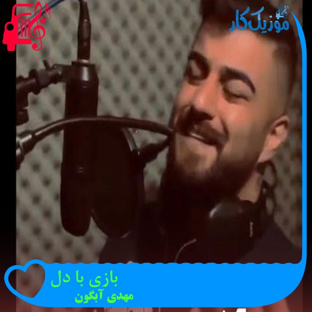آهنگ بازی با دل از مهدی آبگون آهنگ بازی با دل از مهدی آبگون