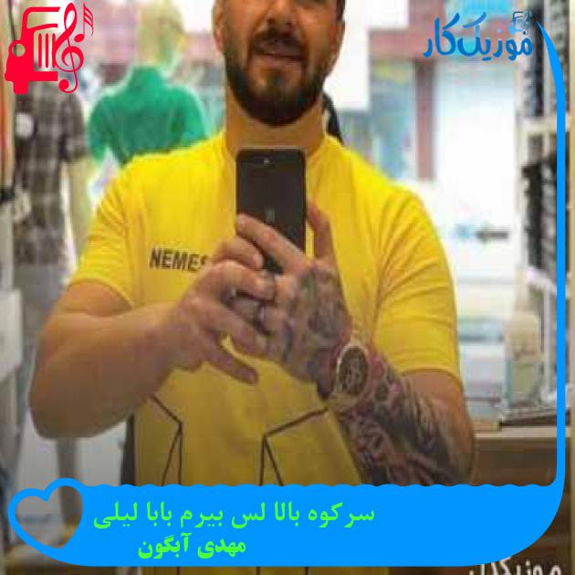 آهنگ سرکوه بالا لس بیرم بابا لیلی از مهدی آبگون + متن ترانه آهنگ سرکوه بالا لس بیرم بابا لیلی از مهدی آبگون + متن ترانه