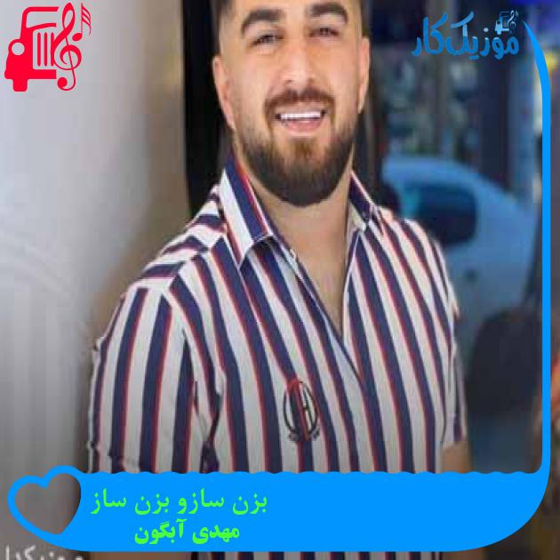 آهنگ بزن سازو بزن ساز از مهدی آبگون آهنگ بزن سازو بزن ساز از مهدی آبگون