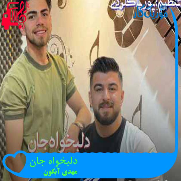 آهنگ دلبخواه جان از مهدی آبگون آهنگ دلبخواه جان از مهدی آبگون