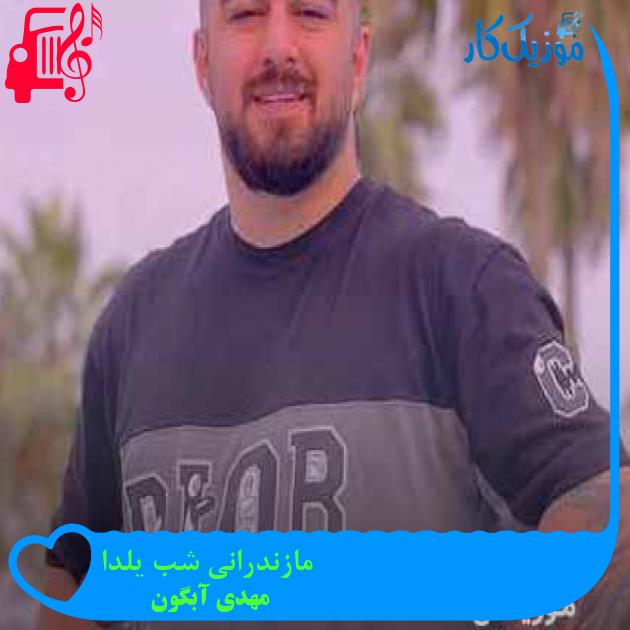 آهنگ مازندرانی شب یلدا از مهدی آبگون + متن ترانه آهنگ مازندرانی شب یلدا از مهدی آبگون + متن ترانه