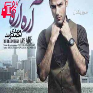 دانلود آهنگ آهنگ آره آره دیگه مال من شدی آره آره دیدی عاشقم شدی از مهدی احمدوند + متن ترانه