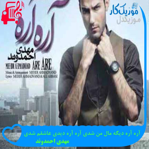 آهنگ آره آره دیگه مال من شدی آره آره دیدی عاشقم شدی از مهدی احمدوند + متن ترانه آهنگ آره آره دیگه مال من شدی آره آره دیدی عاشقم شدی از مهدی احمدوند + متن ترانه