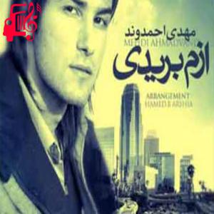 دانلود آهنگ آهنگ ازم بریدی من که برات میمردم از مهدی احمدوند + متن ترانه