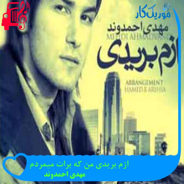 آهنگ ازم بریدی من که برات میمردم از مهدی احمدوند + متن ترانه