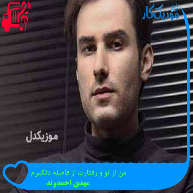 آهنگ من از تو و رفتارت از فاصله دلگیرم از مهدی احمدوند + متن ترانه آهنگ من از تو و رفتارت از فاصله دلگیرم از مهدی احمدوند + متن ترانه