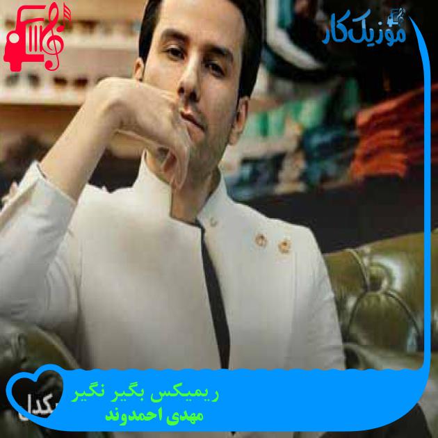 آهنگ ریمیکس بگیر نگیر از مهدی احمدوند