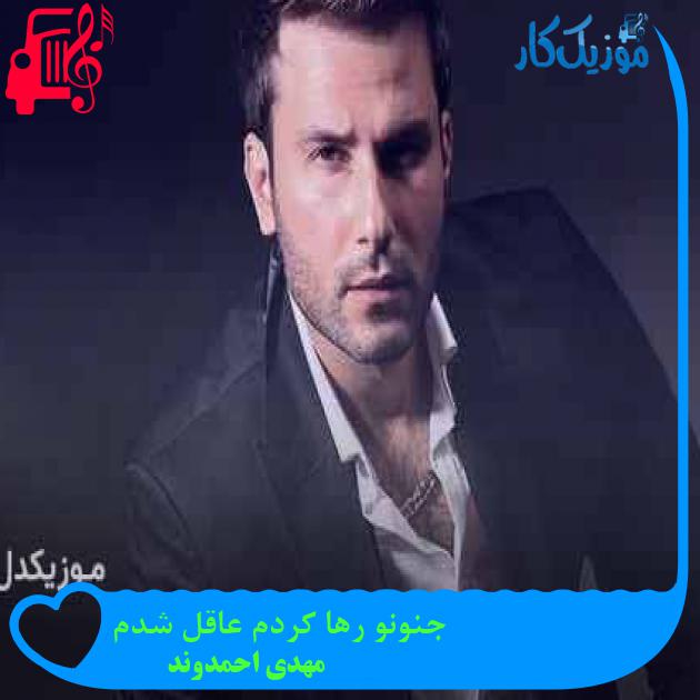 آهنگ جنونو رها کردم عاقل شدم از مهدی احمدوند + متن ترانه آهنگ جنونو رها کردم عاقل شدم از مهدی احمدوند + متن ترانه