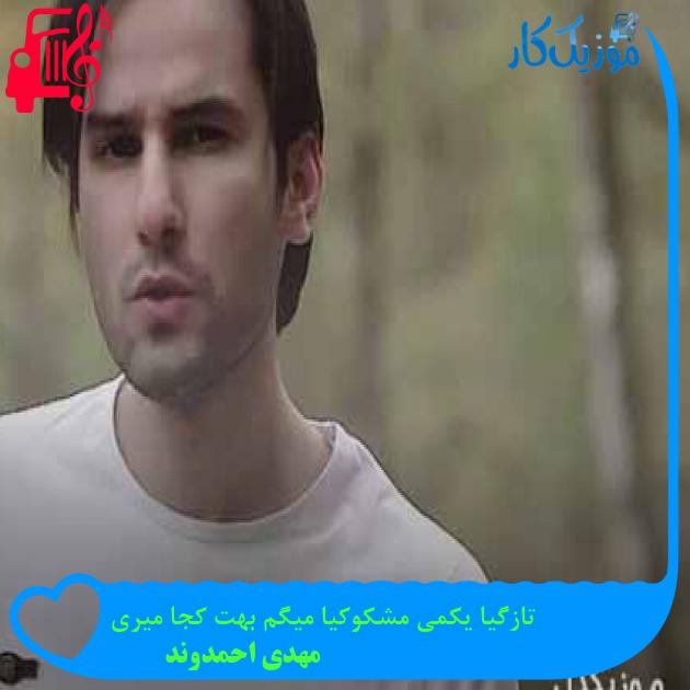 آهنگ تازگیا یکمی مشکوکیا میگم بهت کجا میری از مهدی احمدوند + متن ترانه