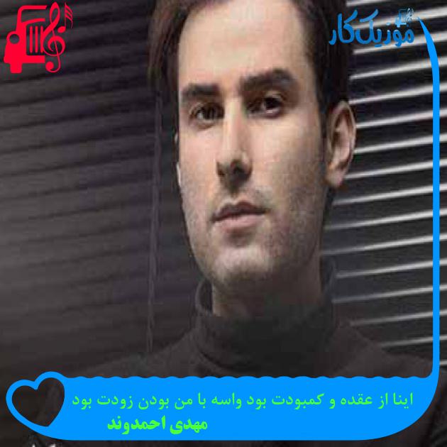 آهنگ اینا از عقده و کمبودت بود واسه با من بودن زودت بود از مهدی احمدوند + متن ترانه