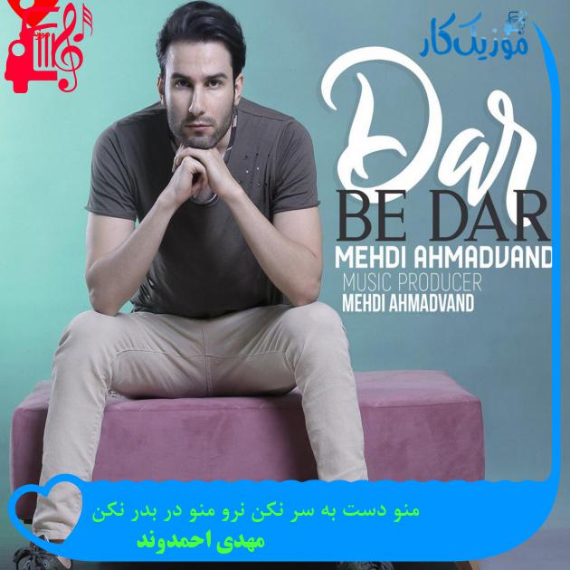 آهنگ منو دست به سر نکن نرو منو در بدر نکن از مهدی احمدوند + متن ترانه آهنگ منو دست به سر نکن نرو منو در بدر نکن از مهدی احمدوند + متن ترانه