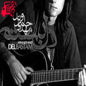 دانلود آهنگ آهنگ سر به سرم میذاری به لب رسیده جونم از مهدی احمدوند + متن ترانه
