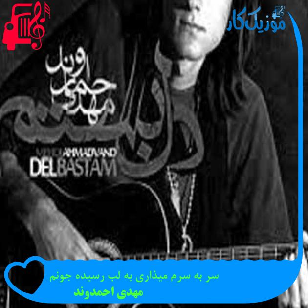 آهنگ سر به سرم میذاری به لب رسیده جونم از مهدی احمدوند + متن ترانه