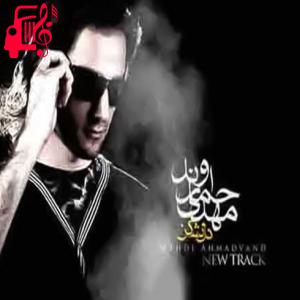دانلود آهنگ آهنگ دل نشکن از مهدی احمدوند + متن ترانه