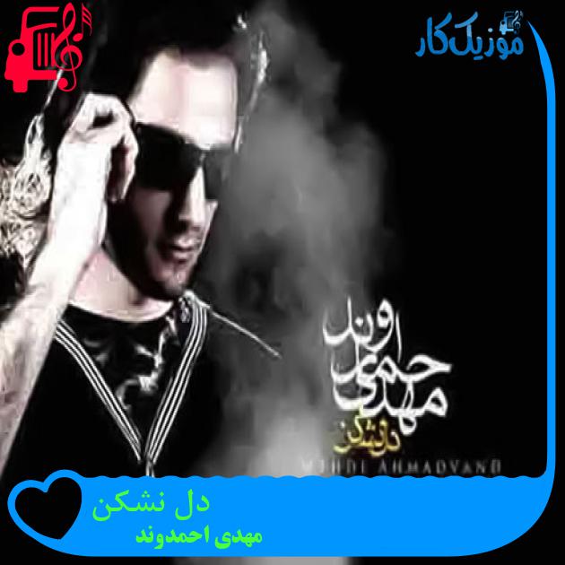 آهنگ دل نشکن از مهدی احمدوند + متن ترانه آهنگ دل نشکن از مهدی احمدوند + متن ترانه