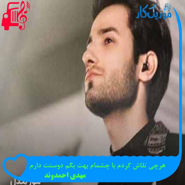 آهنگ هرچی تلاش کردم با چشمام بهت بگم دوستت دارم از مهدی احمدوند + متن ترانه آهنگ هرچی تلاش کردم با چشمام بهت بگم دوستت دارم از مهدی احمدوند + متن ترانه