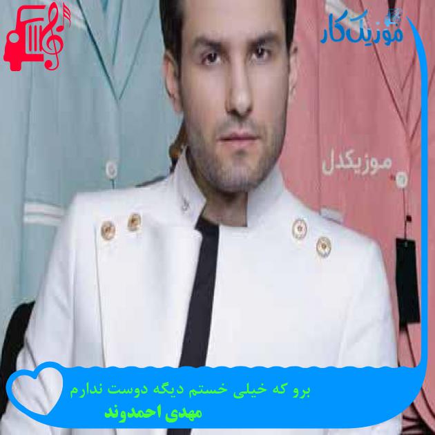 آهنگ برو که خیلی خستم دیگه دوست ندارم از مهدی احمدوند + متن ترانه آهنگ برو که خیلی خستم دیگه دوست ندارم از مهدی احمدوند + متن ترانه