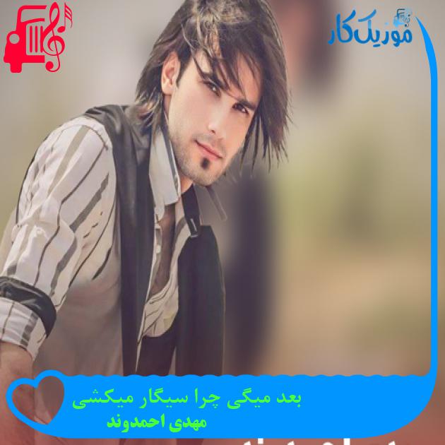 آهنگ دیوار از مهدی احمدوند + متن ترانه