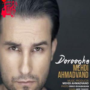 دانلود آهنگ آهنگ دروغه از مهدی احمدوند + متن ترانه