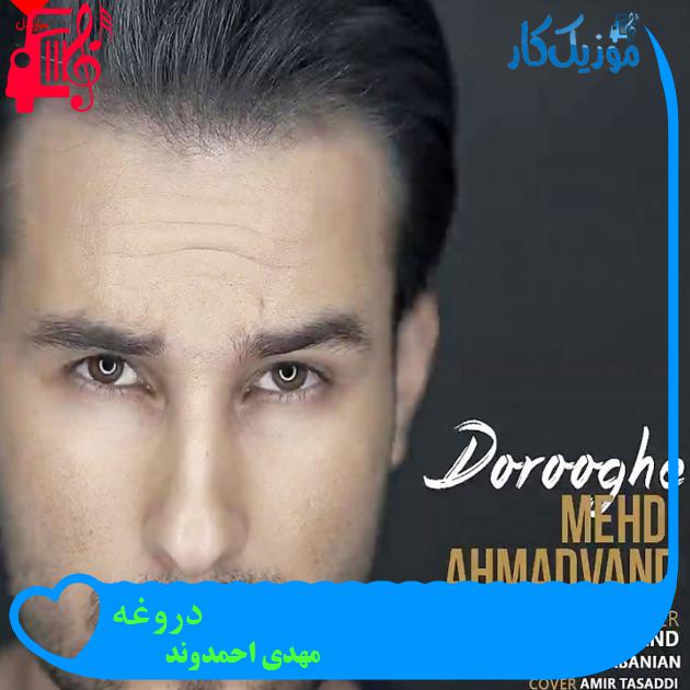 آهنگ دروغه از مهدی احمدوند + متن ترانه آهنگ دروغه از مهدی احمدوند + متن ترانه