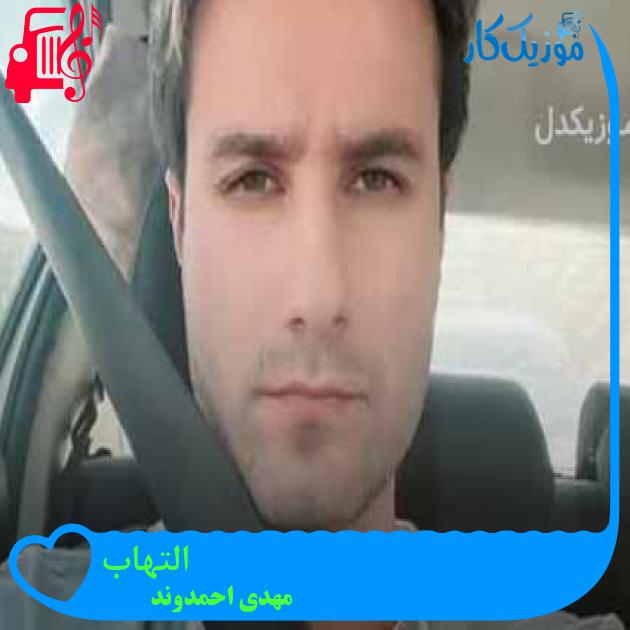 آهنگ التهاب از مهدی احمدوند + متن ترانه آهنگ التهاب از مهدی احمدوند + متن ترانه