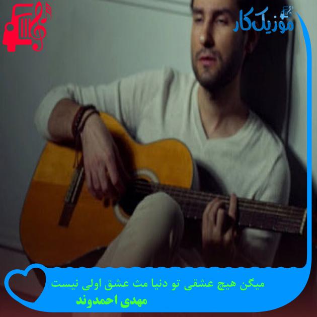 آهنگ میگن هیچ عشقی تو دنیا مث عشق اولی نیست از مهدی احمدوند + متن ترانه آهنگ میگن هیچ عشقی تو دنیا مث عشق اولی نیست از مهدی احمدوند + متن ترانه