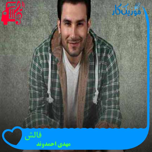آهنگ فالش از مهدی احمدوند + متن ترانه