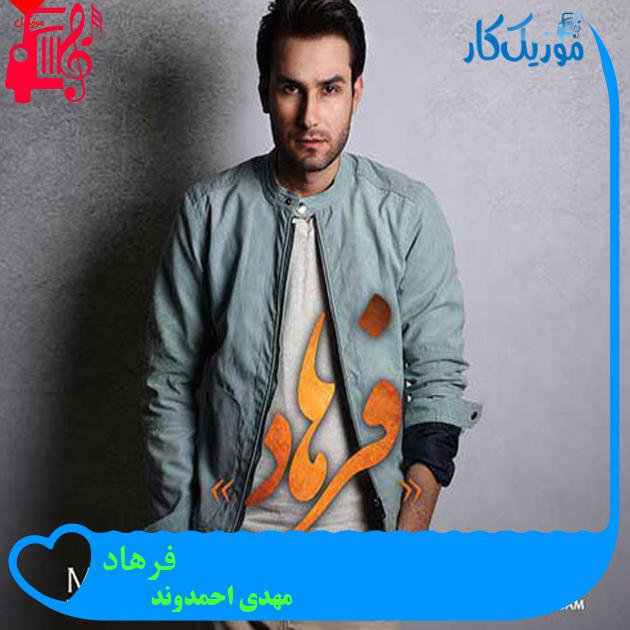 آهنگ فرهاد از مهدی احمدوند + متن ترانه آهنگ فرهاد از مهدی احمدوند + متن ترانه