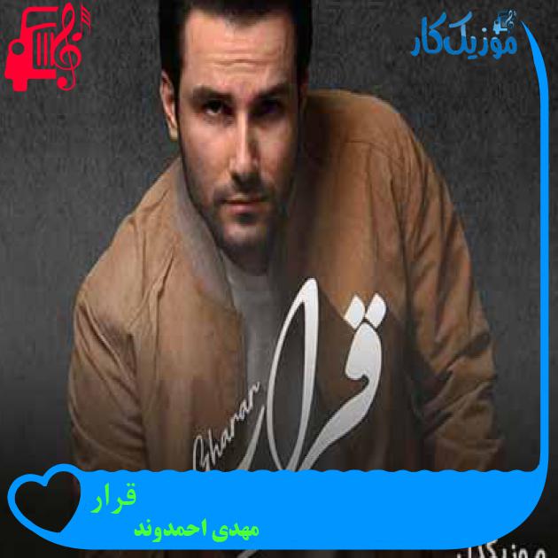 آهنگ قرار از مهدی احمدوند + متن ترانه