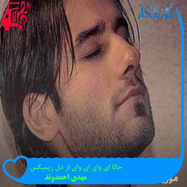 آهنگ حالا ای وای ای وای از دل ریمیکس از مهدی احمدوند + متن ترانه آهنگ حالا ای وای ای وای از دل ریمیکس از مهدی احمدوند + متن ترانه