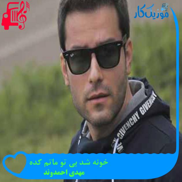 آهنگ خونه شد بی تو ماتم کده از مهدی احمدوند + متن ترانه آهنگ خونه شد بی تو ماتم کده از مهدی احمدوند + متن ترانه