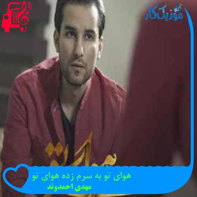 آهنگ هوای تو به سرم زده هوای تو از مهدی احمدوند